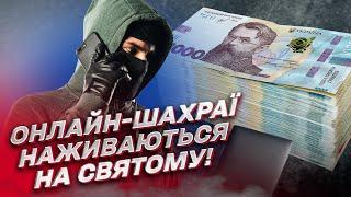 Нові методи, способи та схеми! Як шахраї під час війни дурять українців