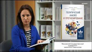 Политический анализ и прогнозирование. Туронок С.Г.