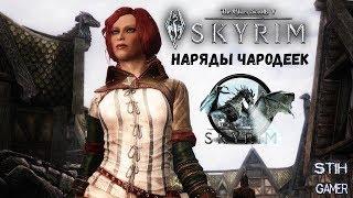 TES Skyrim SE: Наряды Чародеек и Магов из Ведьмака