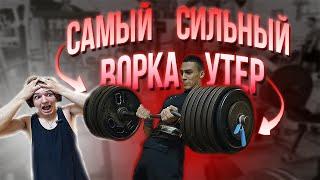 СКОЛЬКО ПОДНИМАЕТ САМЫЙ СИЛЬНЫЙ ВОРКАУТЕР?