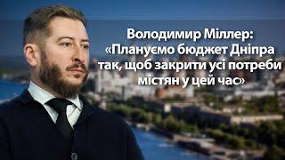 Володимир Міллер: «Плануємо бюджет Дніпра так, щоб закрити усі потреби містян у цей час»