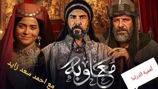 مسلسل معاوية والصحابة في الدراما واهميتها مع أحمد سعد زايد