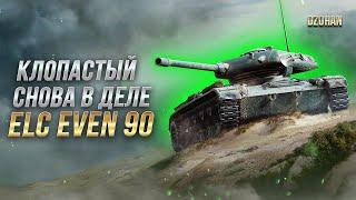 ТЯЖЕЛЕЙЩИЕ 3 ОТМЕТКИ НА ELC EVEN 90 / СТРИМ WORLD OF TANKS