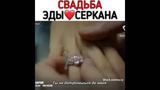 Свадьба, у Эды ️ Серкана