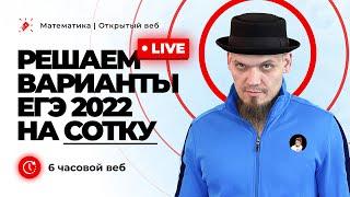 6 - часовой веб. Решаем варианты ЕГЭ 2022 по математике в лайве на сотку