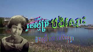 "អូនស័្មគ្រ បងស្មោះ" (ចែកជូនលើកទី២) ច្រៀងដោយ៖ អ្នកស្រី រស់ សេរីសុទ្ធា (with lyrics)