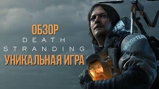 Обзор Death Stranding БЕЗ СПОЙЛЕРОВ - гениальный симулятор ходьбы. 10 из 10?