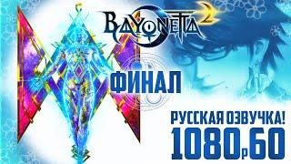 Bayonetta 2 прохождение на русском | Финал