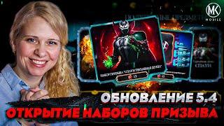 НОВЫЙ БАГ НА ДУШИ! ОТКРЫТИЕ НАБОРОВ ПРИЗЫВА В Mortal Kombat Mobile