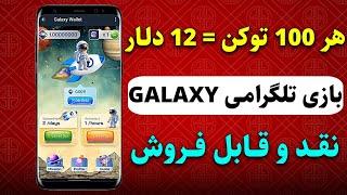 بازی رایگان تلگرامی Galaxy wallet  هر 100 توکن معادل 12$ قابل فروش