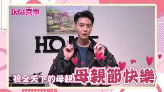 祝大家母親節快樂！｜TVBS劇在一起