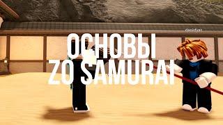 КАК ПВПШИТЬСЯ, В ZO SAMURAI!