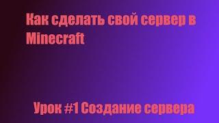 Как сделать свой сервер в Minecraft | Урок #1 | Создание сервера |