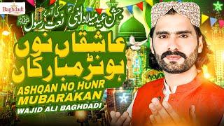 Aya Ay Melad Lajpal Da Ashqan No Honr Mubarkan Wajid Ali Baghdadi | Naat Jashn Eid Melad Nabi 2024