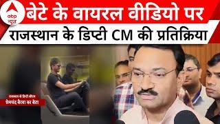 Rajasthan News: बेटे के वायरल वीडियो पर Deputy CM Prem Chand Bairwa की प्रतिक्रिया | ABP News