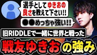 世界と戦った戦友ゆきおの競技における強みを話す1tappy 【1tappy/cheeky/kiskq/RIDDLE/APEX】