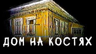 ДОМ НА КОСТЯХ // Страшные истории на ночь. Мистика. Страшилки. Неизвестный из сети. Мракопедия