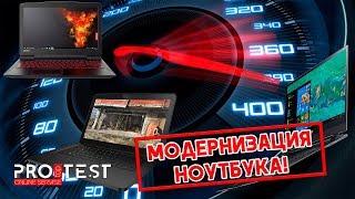 Модернизация ноутбука! Как сделать ноутбук мощнее и быстрее?