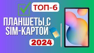 ТОП-6. ️Лучшие планшеты с сим-картой. Рейтинг 2024. Какой планшет лучше выбрать с SIM-кой?