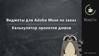 Виджеты для Adobe Muse на заказ. Калькулятор проектов домов