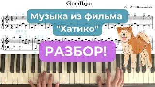 Goodbye Музыка из "Хатико" подробный разбор по нотам на фортепиано пианино piano