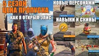 Новые навыки скины и персонажи CALL of DUTY mobile цена пропуска 5 сезона и как я получил Элис