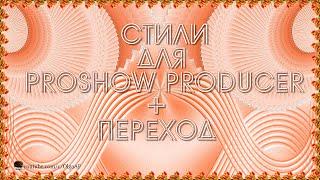 БЕСПЛАТНЫЕ СТИЛИ ДЛЯ PROSHOW PRODUCER "ЦВЕТОЧНЫЕ 01-02" + ПЕРЕХОД "VEER"