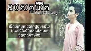 ឧបសគ្គជីវិត [Op pa sak jivet ] by Poch Kimlong