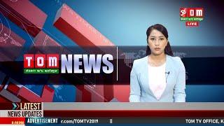 LIVE | TOM TV 8:00 PM MANIPURI NEWS, 10 FEB 2025