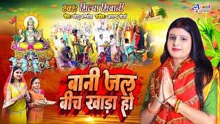 Shilpa Shivani | छठ गीत | Bani Jal Bich Khada Ho | पारंपरिक गीत | Chhath Geet | बानी जल बीच खाड़ा हो