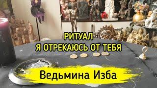 Я ОТРЕКАЮСЬ ОТ ТЕБЯ. ДЛЯ ВСЕХ. ВЕДЬМИНА ИЗБА ▶️ МАГИЯ