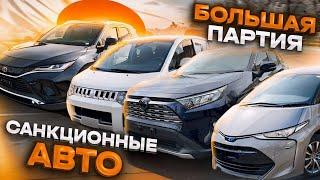 Привезли большую партию санкционных авто из Японии! ЦЕНЫ! СРОКИ! Prado, RAV4, Estima, Delica