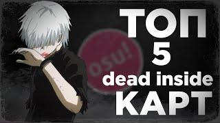 ТОП 5 ДЕД ИНСАЙД КАРТ в osu!| TOP 5 dead inside maps in osu! #1