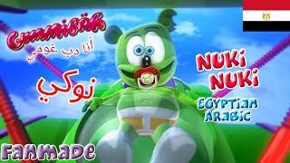 Gummibär - "نوكي" - Nuki Nuki (The Nuki Song) Egyptian Arabic Version - The Gummy Bear (FANMADE)