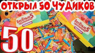 АКЦИЯ ВЕСЁЛЫЕ ПРИЛИПАЛЫ 5 ЧУДИКИ/ОТКРЫВАЕМ 50 ПАКЕТИКОВ