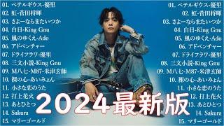 音楽 ランキング 最新 2024 有名曲jpop メドレー2024  邦楽 ランキング 最新 2024  日本の歌 人気 2024 J POP 最新曲ランキング 邦楽 2024