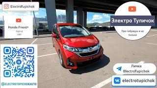 Honda Freed+ (Plus) Hybrid. Самый прикольный 5-ти местный минивэн.