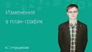 Как внести изменения в план-график по 44-ФЗ: случаи, правила