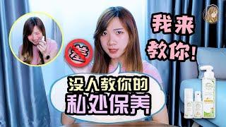 【女生进来】照顾“妹妹”秘招！私密处保养你要知道的东西！