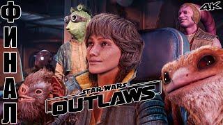 Финал - Star Wars Outlaws Прохождение в 4К - RTX 4090 #13