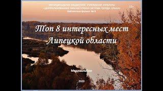 Медиаальбом  «Топ-8 интересных мест Липецкой области»