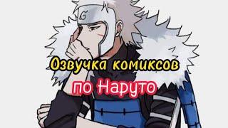 Озвучка Комиксов по Наруто (Яой)(Маты)