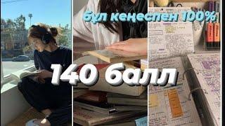 ҰБТ-ҒА, САБАҚ ОҚУҒА ЫНТАЛАНТЫРАТЫН МОТИВАЦИЯЛЫҚ ФИЛЬМ/ДРАГОНЗАКУРА/GULSEZIM BOLAT