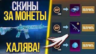 КАК КУПИТЬ СКИНЫ ЗА МОНЕТЫ в PUBG MOBILE? НОВАЯ МЕГА ХАЛЯВА! СКИНЫ ЗА БП В ПУБГ - ХАЛЯВА ПУБГ МОБАЙЛ