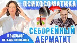 Себорейный дерматит/Психологические причины/ Психосоматика