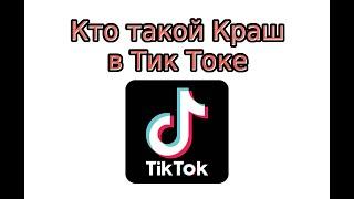 Кто такой Краш в Тик Токе?