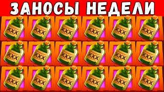 ЗАНОСЫ НЕДЕЛИ! ТОП 5 ЛУЧШИХ БОЛЬШИХ ВЫИГРЫШЕЙ СТРИМЕРОВ ЗА НЕДЕЛЮ ОТ 1000X! ЗАНЁС И ПРОШЁЛ СЛОТ! №35