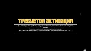 Решение проблемы GTA V - Требуется активация!