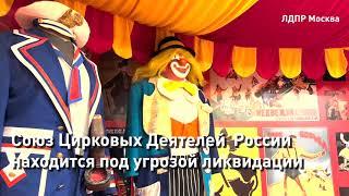 Союз цирковых деятелей России находится под угрозой ликвидации (2023) FHD