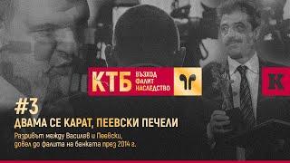 Подкаст | "КТБ: Възход, фалит и наследство", епизод 3: Двама се карат Пеевски печели